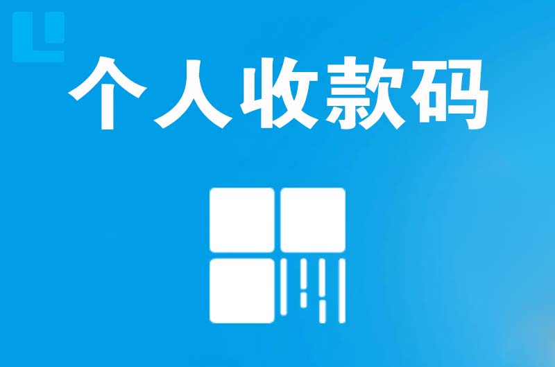 海拉尔拉卡拉个人收款码
