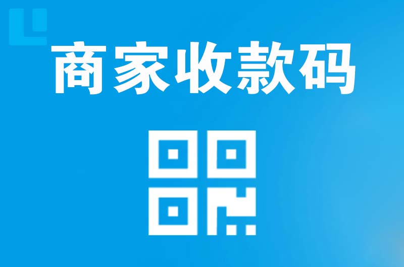 海拉尔拉卡拉商家收款码