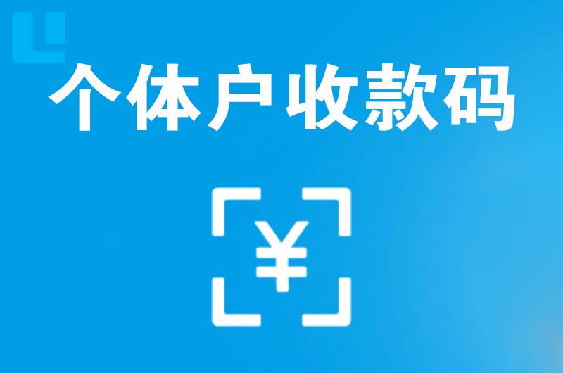 海拉尔拉卡拉个体户收款码