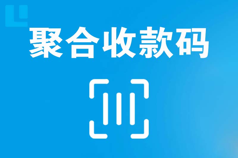 海拉尔拉卡拉聚合收款码